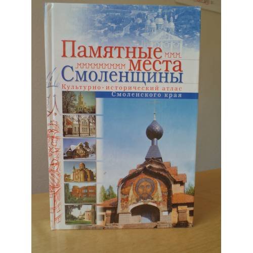 Памятные места Смоленщины. Культурно-исторический атлас Смоленского края
