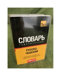 Русско-чешский тематический словарь