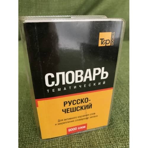 Русско-чешский тематический словарь