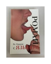 Роман с языком