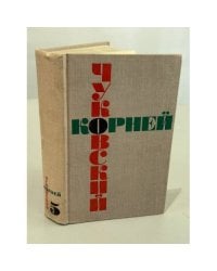 Корней Чуковский. Собрание сочинений. Том 5