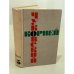 . Собрание сочинений. Том 5