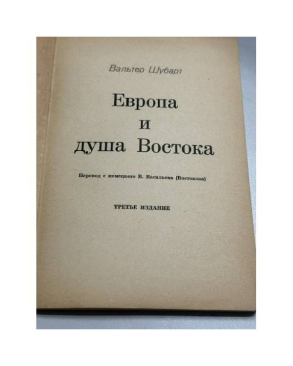 Дополнительное изображение книги «Европа и душа Востока (Взгляд немца на русскую цивилизацию)»