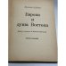 Дополнительное изображение книги «Европа и душа Востока (Взгляд немца на русскую цивилизацию)»