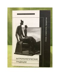 Антропологические традиции. Стили, Стереотипы, парадигмы