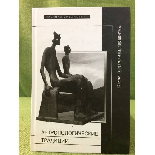 Антропологические традиции. Стили, Стереотипы, парадигмы