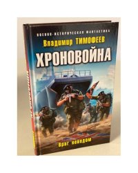 Хроновойна. Враг неведом