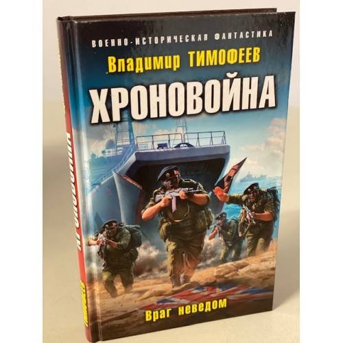 Хроновойна. Враг неведом