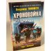 Хроновойна. Враг неведом