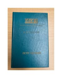 Петр Первый