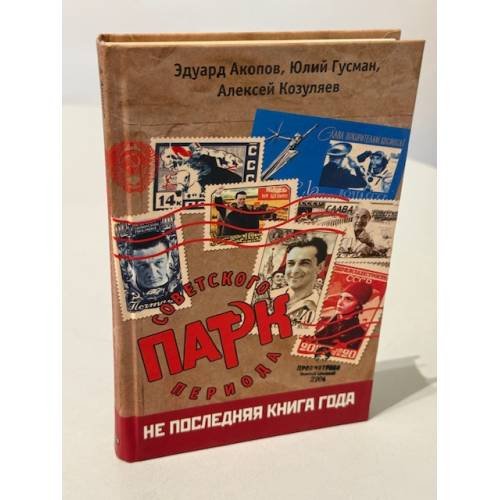 Обложка книги «Парк советского периода» — Эдуард Акопов, Юлий Гусман, Алексей Козуляев, ISBN 5818907880