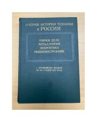 Очерки истории техники в России с древнейших времен до 60-х годов XIX века