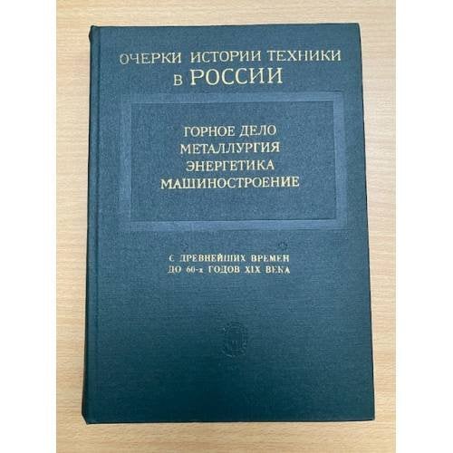 Очерки истории техники в России с древнейших времен до 60-х годов XIX века