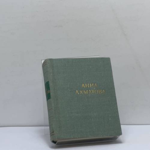 Обложка книги «Стихотворения и поэмы» — Анна Ахматова