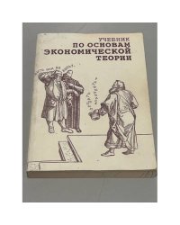 Учебник по основам экономической теории