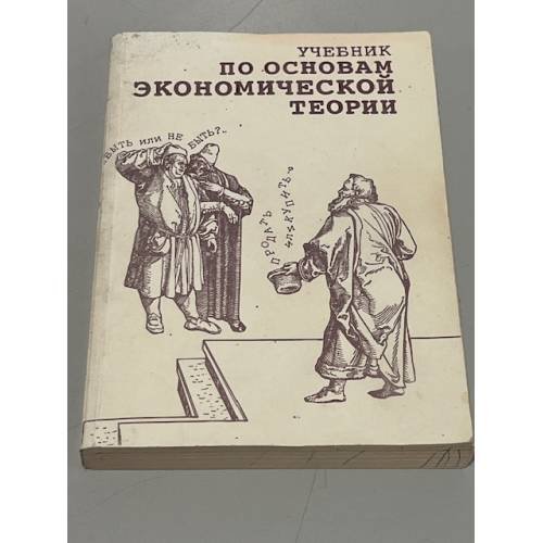 Обложка книги «Учебник по основам экономической теории» — Абрамова Марина Александровна, Родионова Валентина Георгиевна