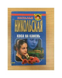 Коса на камень