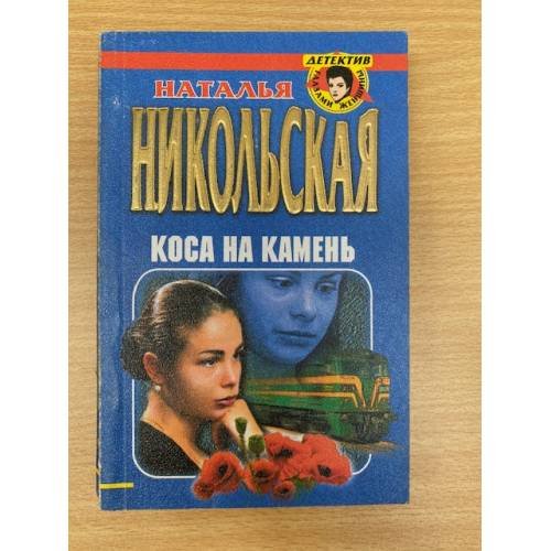 Коса на камень