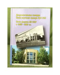 Документальная история Коми научного центра Уральского отделения Российской академии наук. Коми филиал ан СССР в 1965-1987 гг