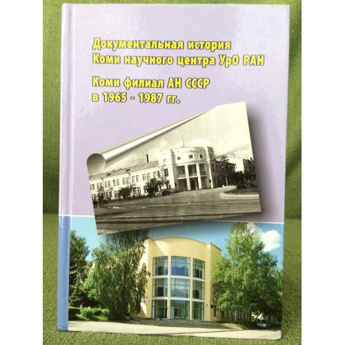 Документальная история Коми научного центра Уральского отделения Российской академии наук. Коми филиал ан СССР в 1965-1987 гг