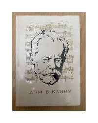 Дом в Клину