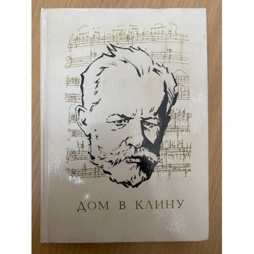 Дом в Клину
