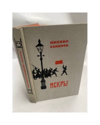 Искры. Роман в трех томах. Том 2. Книга 3