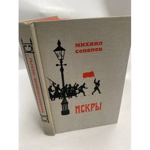Искры. Роман в трех томах. Том 2. Книга 3