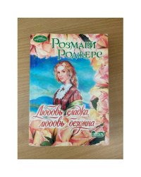 Любовь сладка, любовь безумна