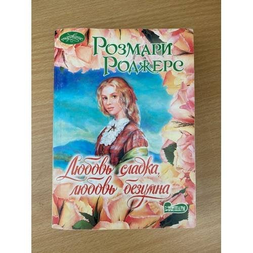 Любовь сладка, любовь безумна