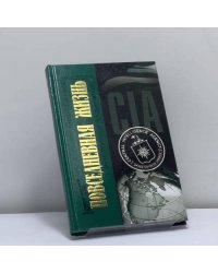 Повседневная жизнь ЦРУ. Политическая история 1947—2007