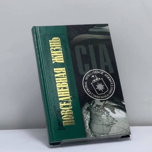 Обложка книги «Повседневная жизнь ЦРУ. Политическая история 1947—2007» — Франк Данинос, ISBN 9785235031982