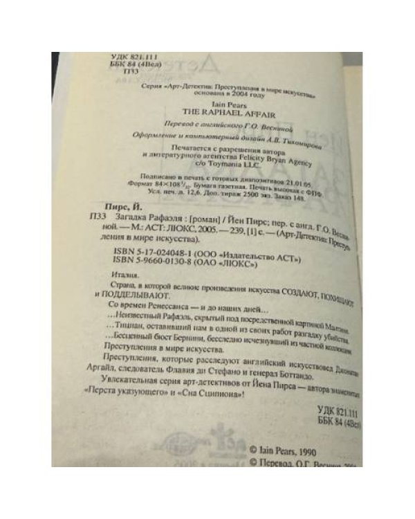 Загадка Рафаэля