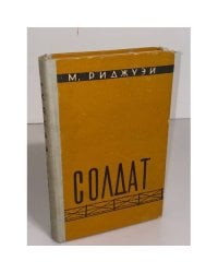 Солдат