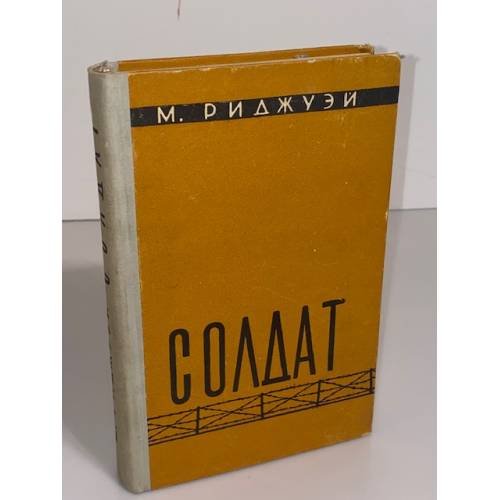 Обложка книги «Солдат» — Риджуэй М.