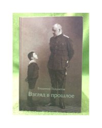 Взгляд в прошлое: воспоминания