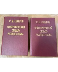 Орфографический словарь русского языка. Том 1 (А - О). Орфографический словарь русского языка. Том 2 (О - Я)