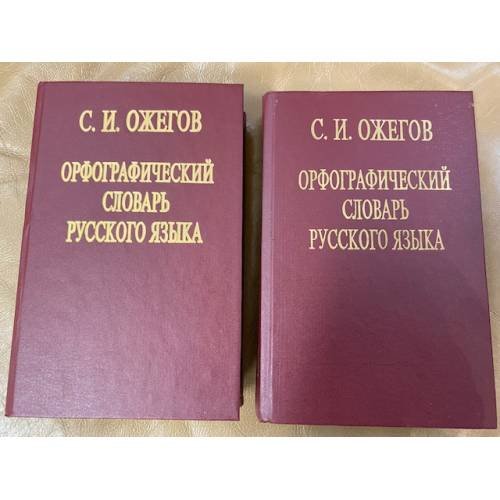 Обложка книги «Орфографический словарь русского языка. Том 1 (А - О). Орфографический словарь русского языка. Том 2 (О - Я)» — Сафонов Вадим Андреевич