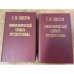 Обложка книги «Орфографический словарь русского языка. Том 1 (А - О). Орфографический словарь русского языка. Том 2 (О - Я)» — Сафонов Вадим Андреевич