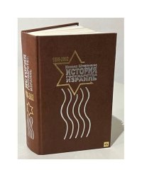  История Государства Израиль. 1896-2005