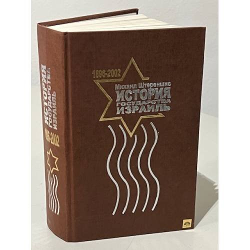 Обложка книги «История Государства Израиль. 1896-2005» — М. Штереншис
