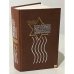 Обложка книги «История Государства Израиль. 1896-2005» — М. Штереншис