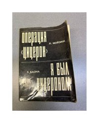 Операция "Цицерон". Я был Цицероном