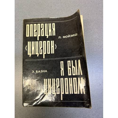 Обложка книги «Операция "Цицерон". Я был Цицероном» — Мойзиш, Л.; Базна, Э.