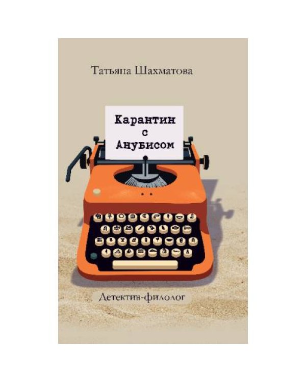 Карантин с Анубисом. Детектив-филолог
