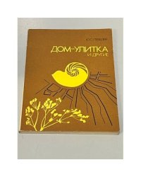 Дом-улитка и другие