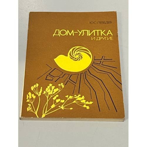 Обложка книги «Дом-улитка и другие» — Лебедев Юрий Сергеевич