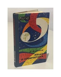 Люди и кибернетика
