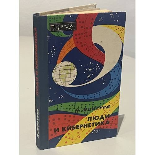 Обложка книги «Люди и кибернетика» — Никита Николаевич Моисеев