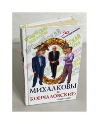 Михалковы и Кончаловские. Гнездо элиты